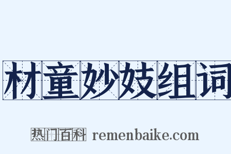 材童妙妓组词是什么意思的图片